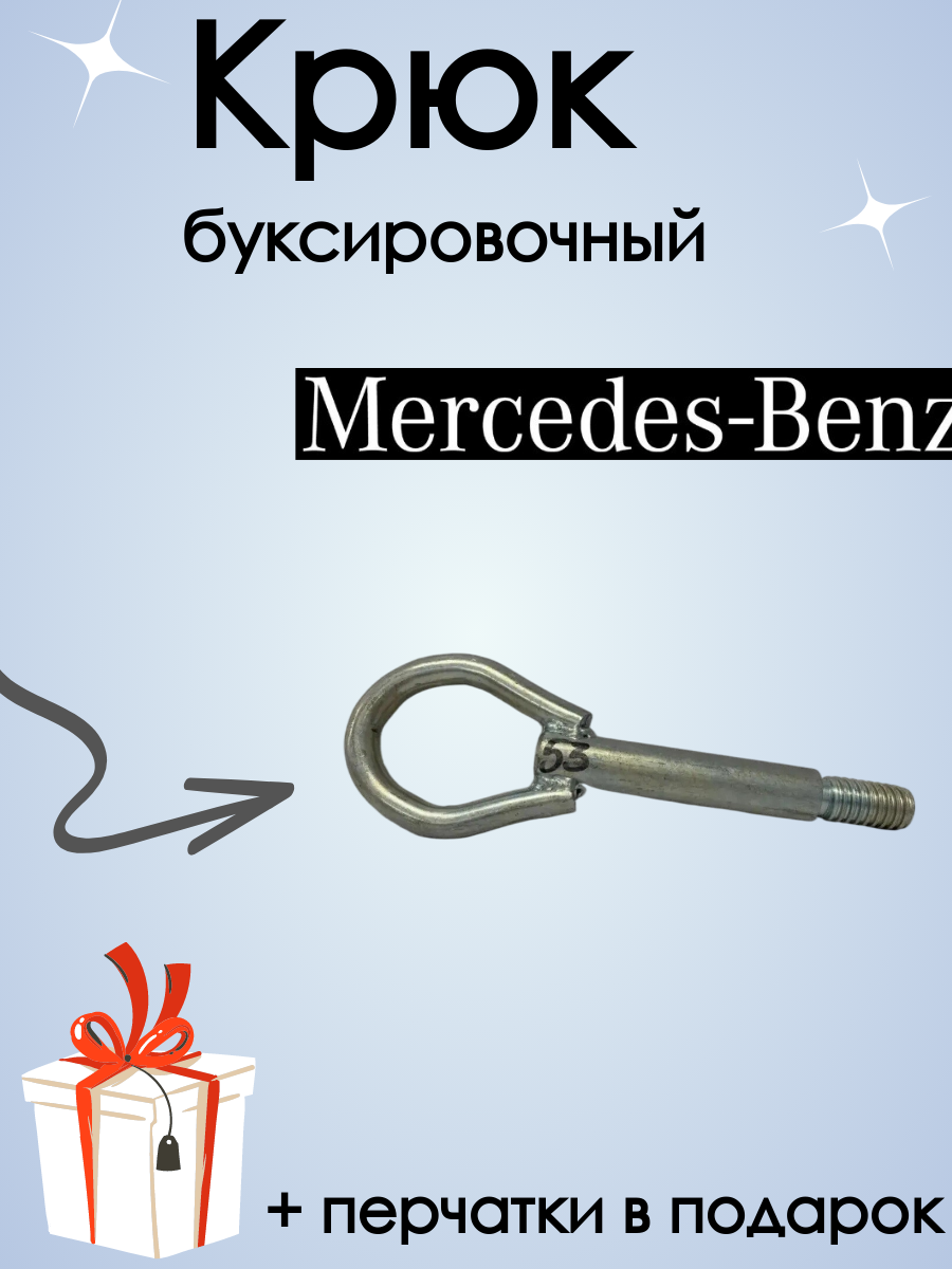 Крюк рым болт буксировочный для автомобилей MERCEDES BENZ, мерседес бенц