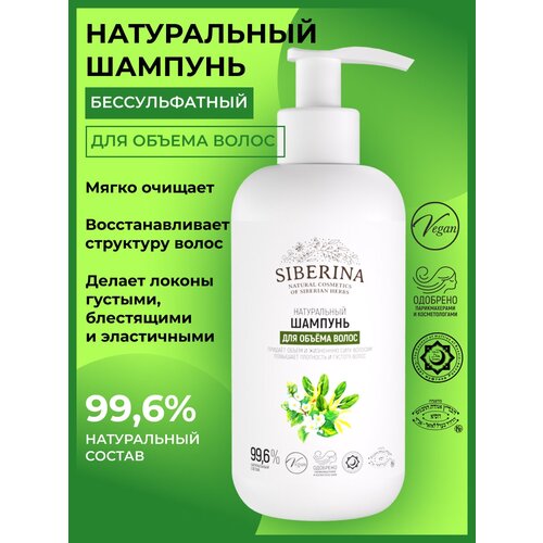 Siberina Натуральный шампунь 