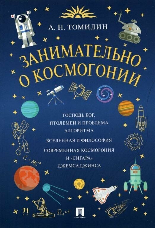 Занимательно о космогонии Книга Томилин АН 12+