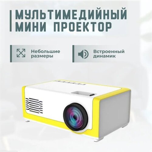 Проектор мультимедийный для домашнего кинотеатра/ Мини проектор беспроводной портативный для фильмов/ iziTechno