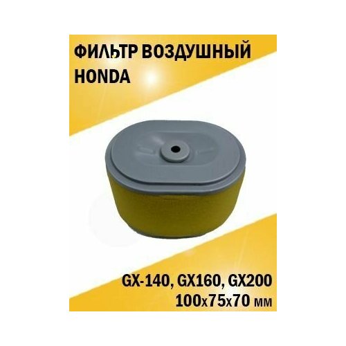Фильтр воздушный двигателя Lifan Honda Хонда GX-140, GX160. GX200 (100*75*70 мм.) штуцер топливного бака культиватора виброплиты м10 1 25