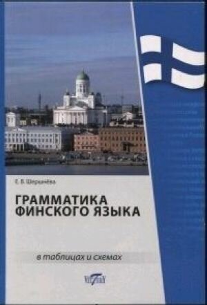 Грамматика финского языка в таблицах и схемах - фото №4