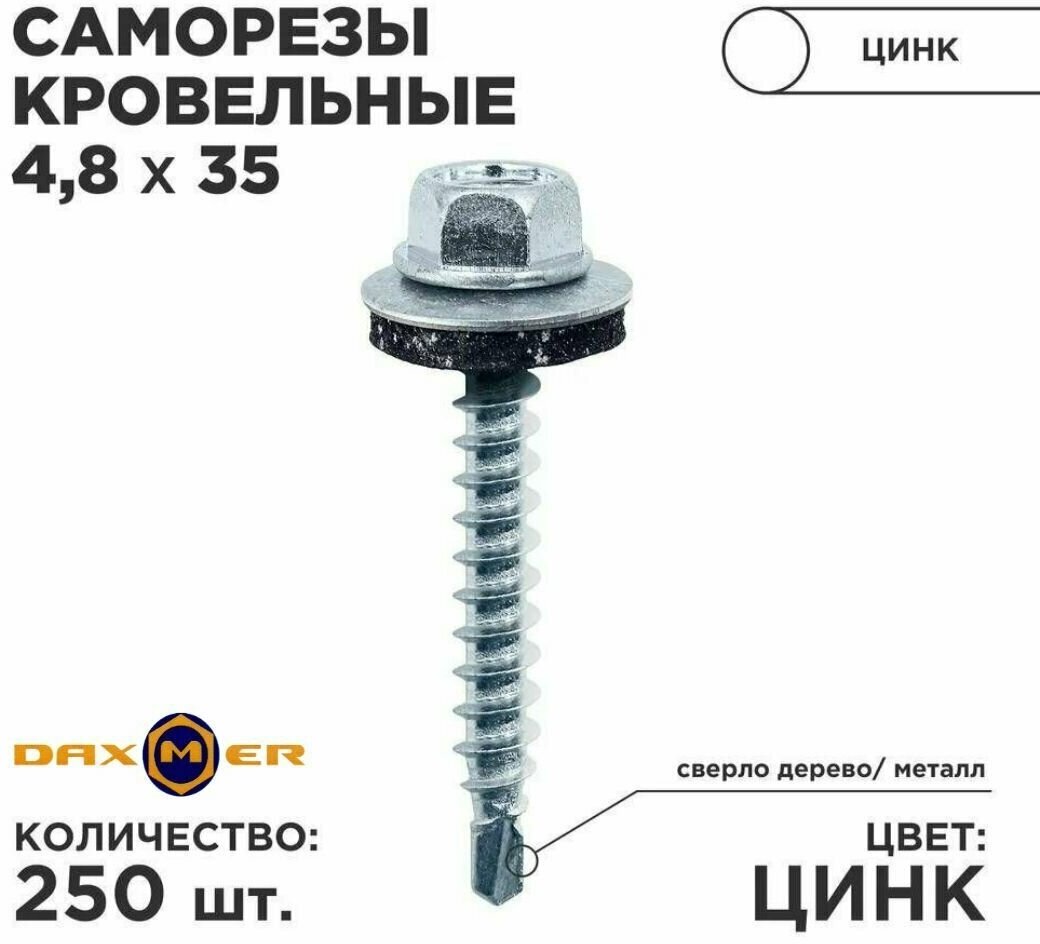 Саморез кровельный 4,8х35 Цинк (250) сверло №1