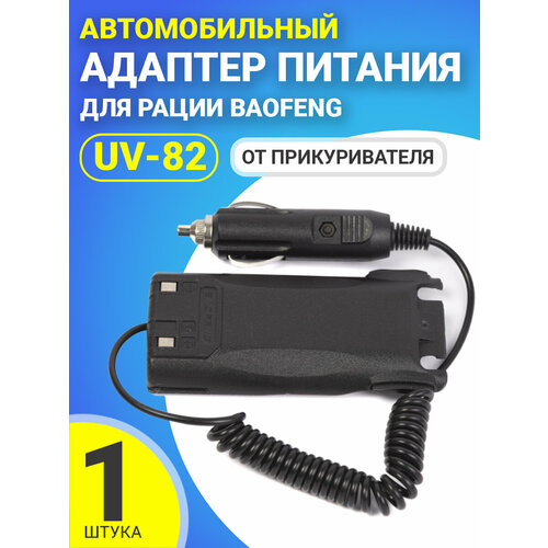 Автомобильный адаптер питания от прикуривателя для рации Baofeng UV-82 зарядка (Черный)