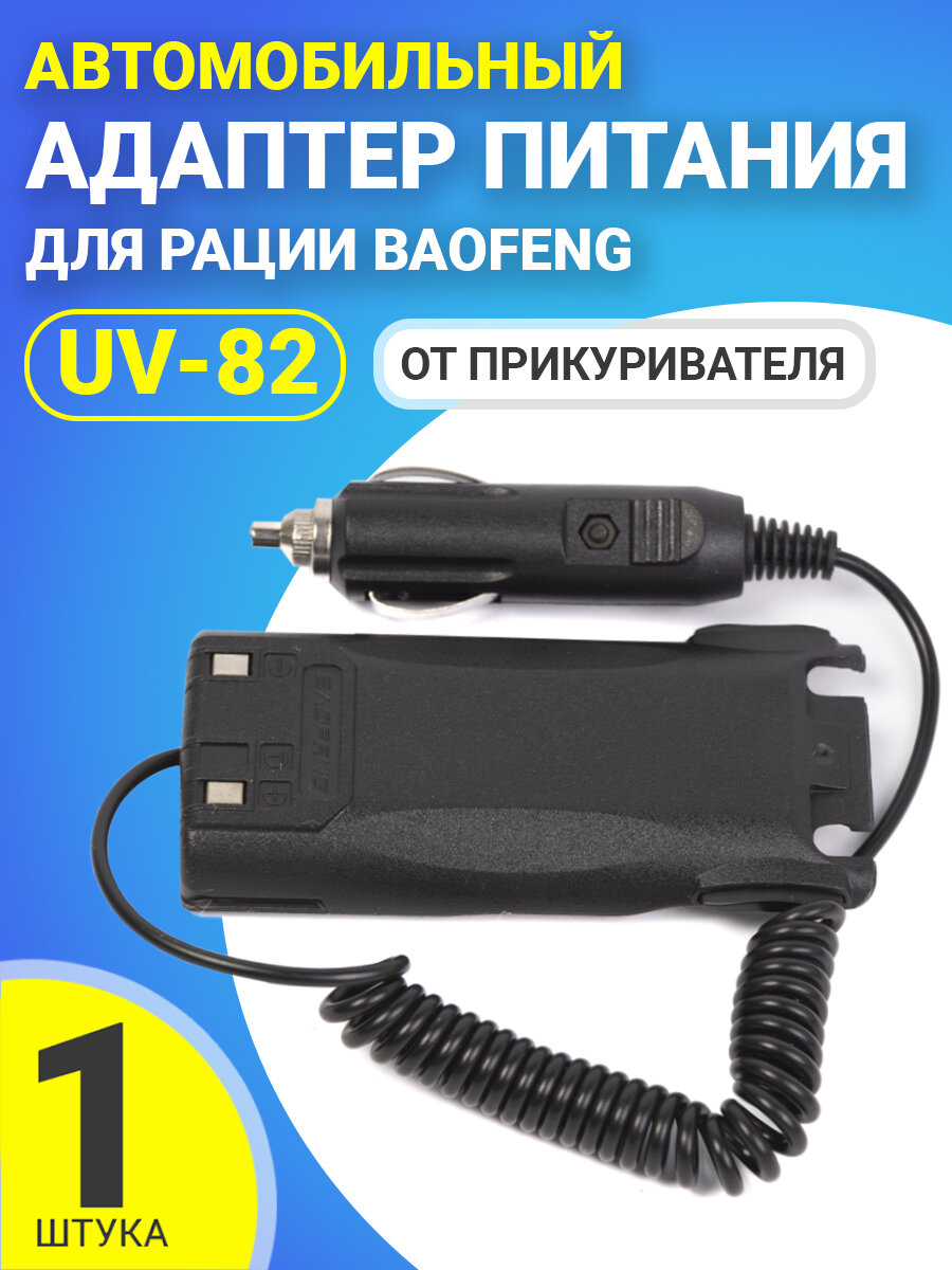 Автомобильный адаптер питания от прикуривателя для рации Baofeng UV-82 зарядка (Черный)