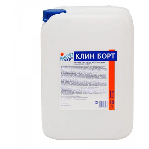 Жидкость для очистки стенок бассейна от слизи и жировых отложений Маркопул-Кемиклс Клин-Борт 10л М78