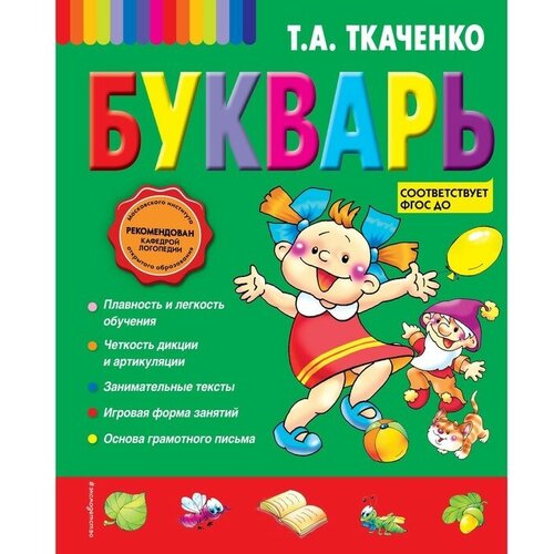 Букварь. Ткаченко Т. А.