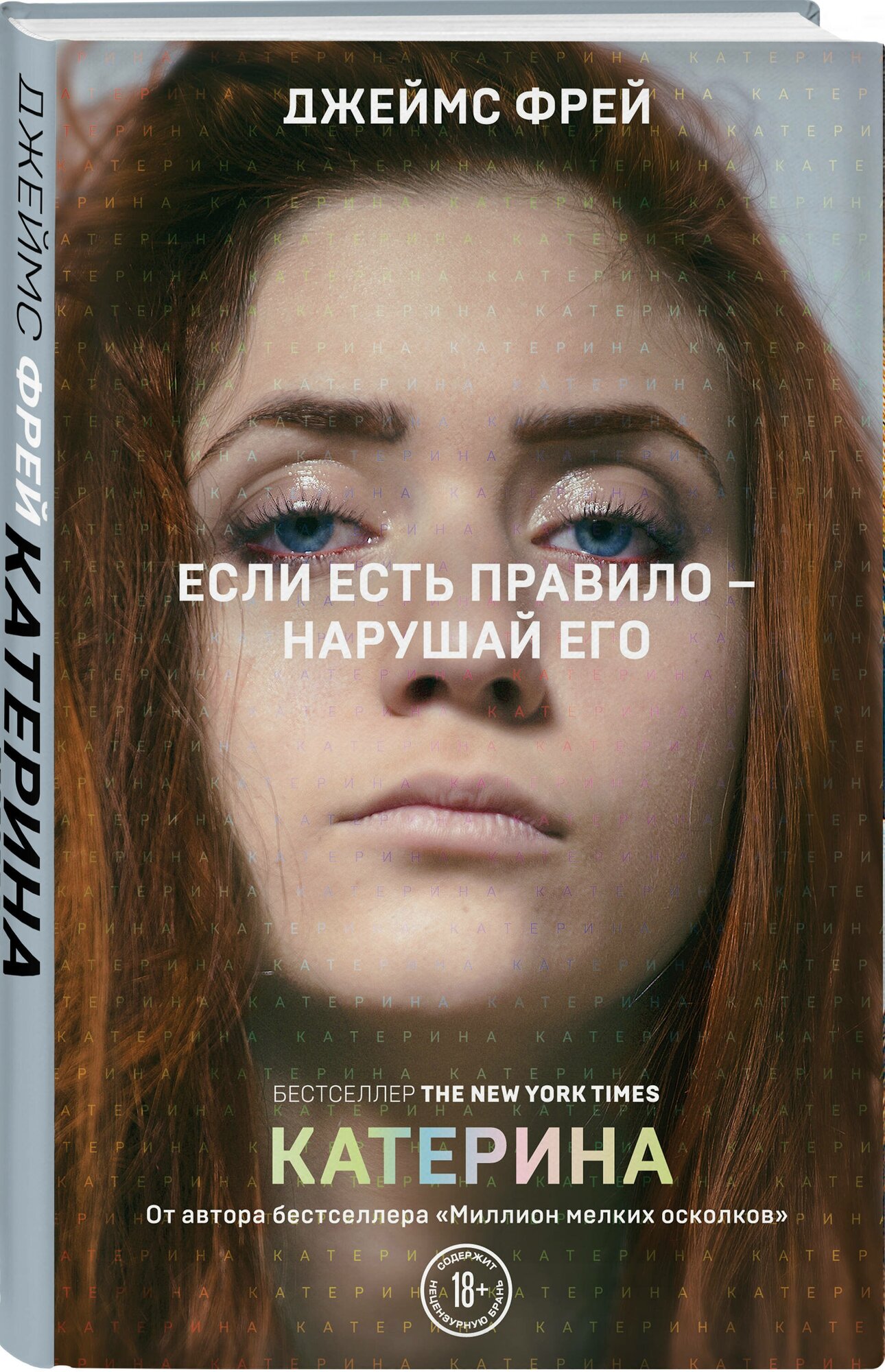 Катерина (Джеймс Фрей) - фото №1