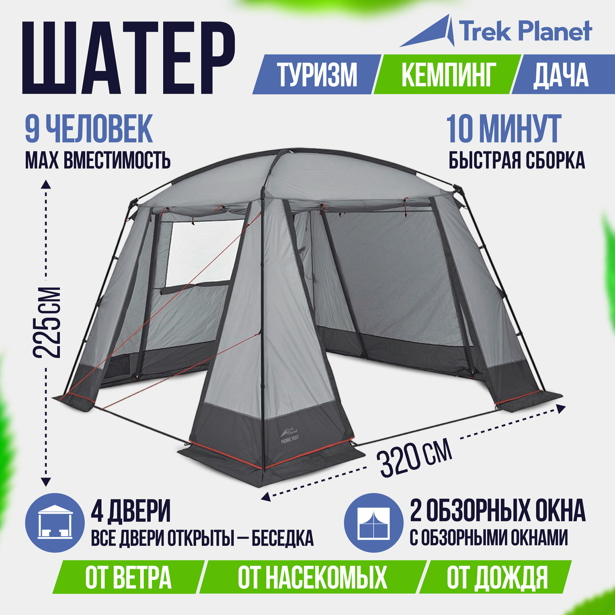 Шатер-тент TREK PLANET Picnic Tent, 320 см х 320 см х 225 см, цвет: серый/т. Cерый