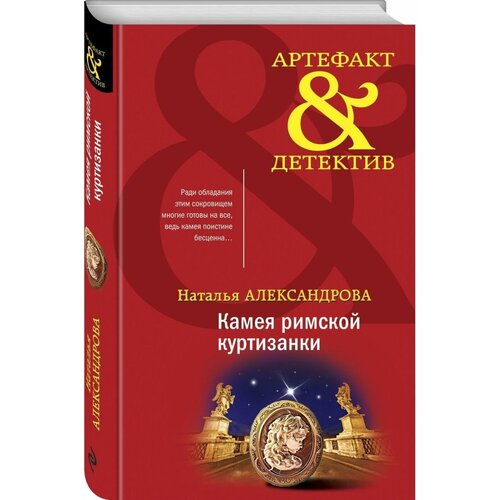 александрова наталья николаевна камея римской куртизанки Камея римской куртизанки