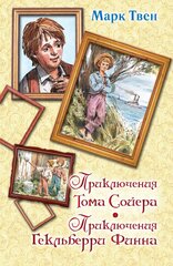 Твен Марк. Приключения Тома Сойера. Приключения Гекльберри Финна. Вся детская классика