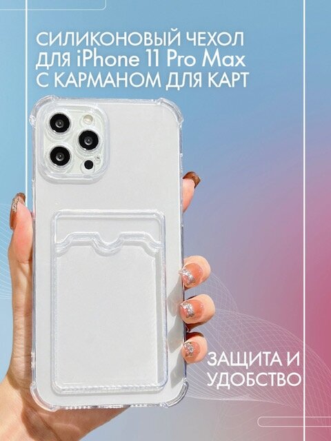 Защитный силиконовый чехол LuxCase с картхолдером для пластиковых банковских карт, серый прозрачный кейс бампер с кармашком на Apple iPhone 11 Pro Max