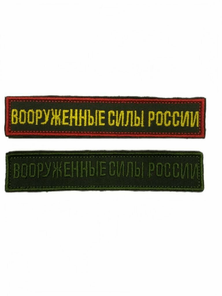 Набор шевронов на грудь "Вооруженные силы России" на липучке зелёный фон зелёные буквы и желтые буквы