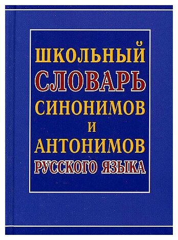 Школьный словарь синонимов и антонимов русского языка (Газетная)