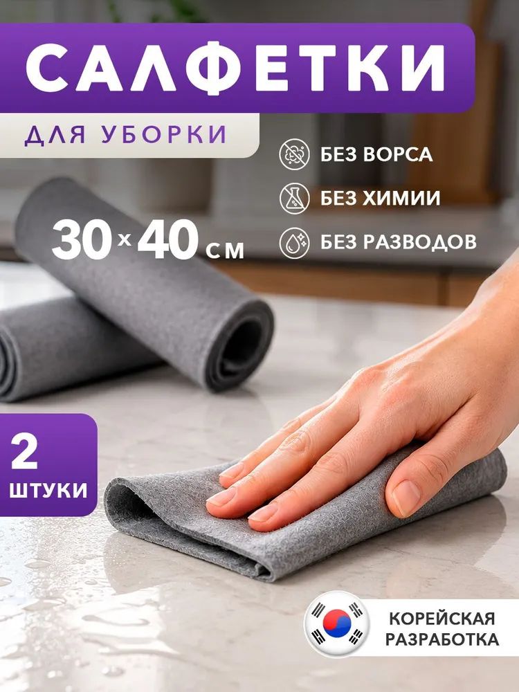 Салфетки для уборки умная тряпка, серый, 30*40 см, 2 шт.