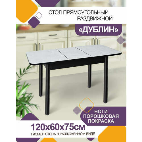 Стол кухонный раздвижной Дублин ПП Калакатта 90х60см 9800₽