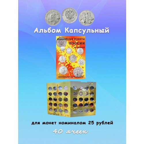 Альбом блистерный для монет номиналом 25 рублей лист для монеты дари добро детям