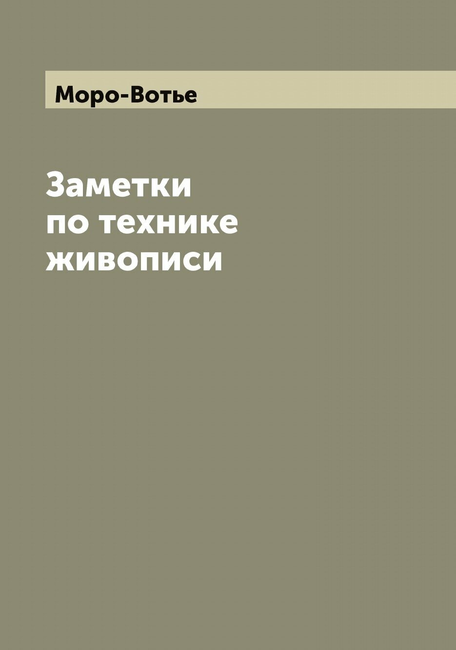 Книга Заметки по технике живописи - фото №1