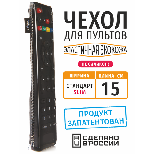 Чехол для пульта ДУ универсальный Slim 15 см (эластичная экокожа)