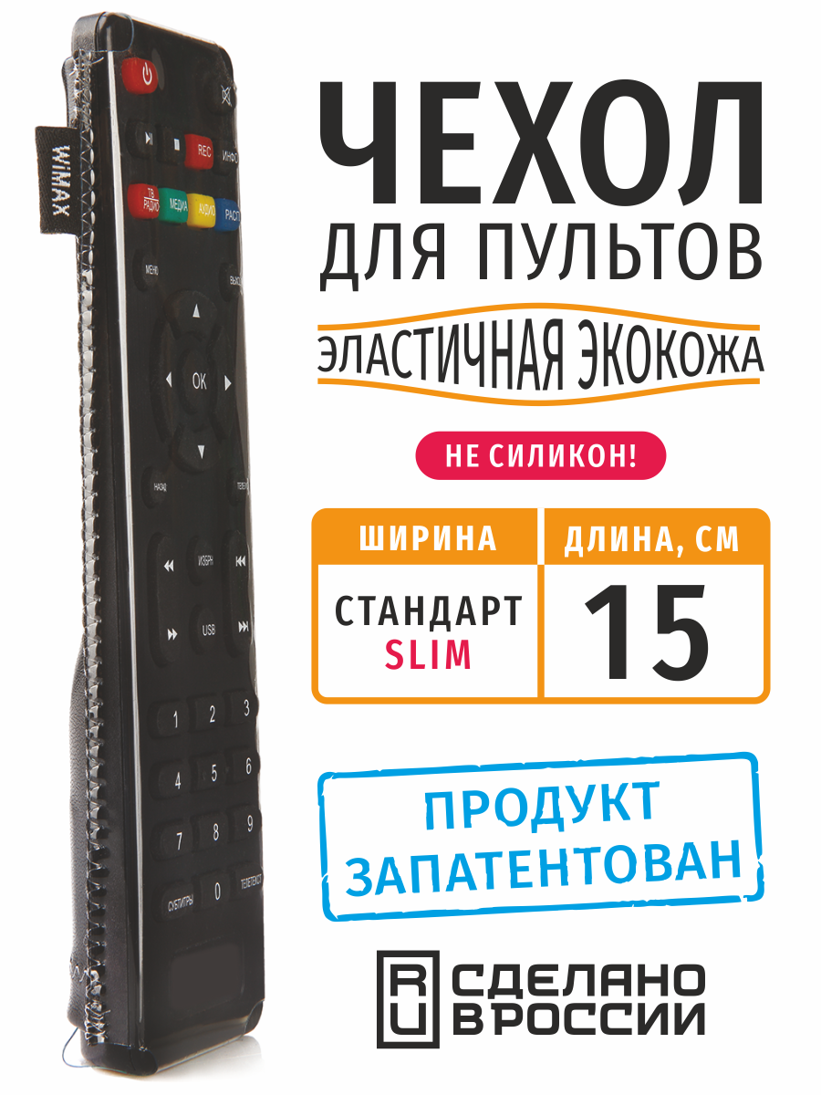 Чехол для пульта ДУ универсальный Slim 15 см (эластичная экокожа)