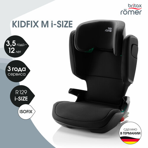 Детское автокресло Britax Roemer KIDFIX M i-SIZE Cosmos Black автокресло группа 2 3 15 36 кг britax roemer kidfix sl cosmos black black series