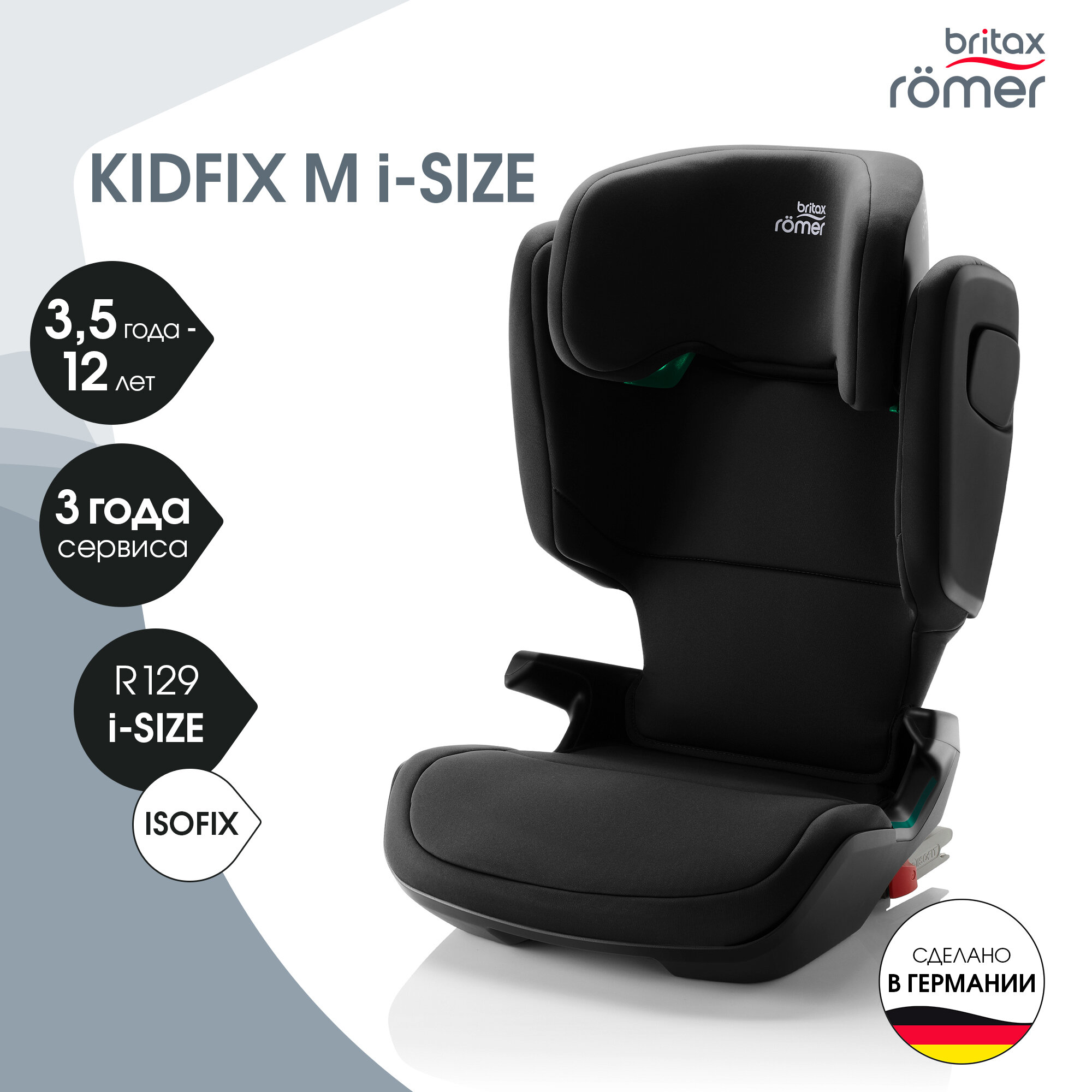 Детское автокресло Britax Roemer KIDFIX M i-SIZE Cosmos Black (100 - 150 см, группа 2-3, 15 - 36 кг)