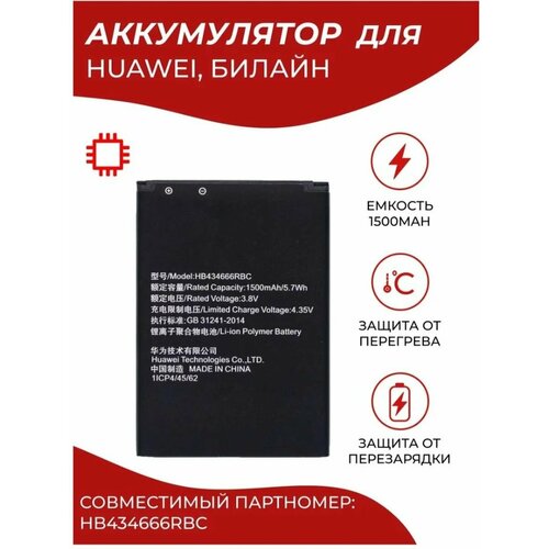 Аккумулятор роутера Huawei HB434666RBC мегафон мтс билайн