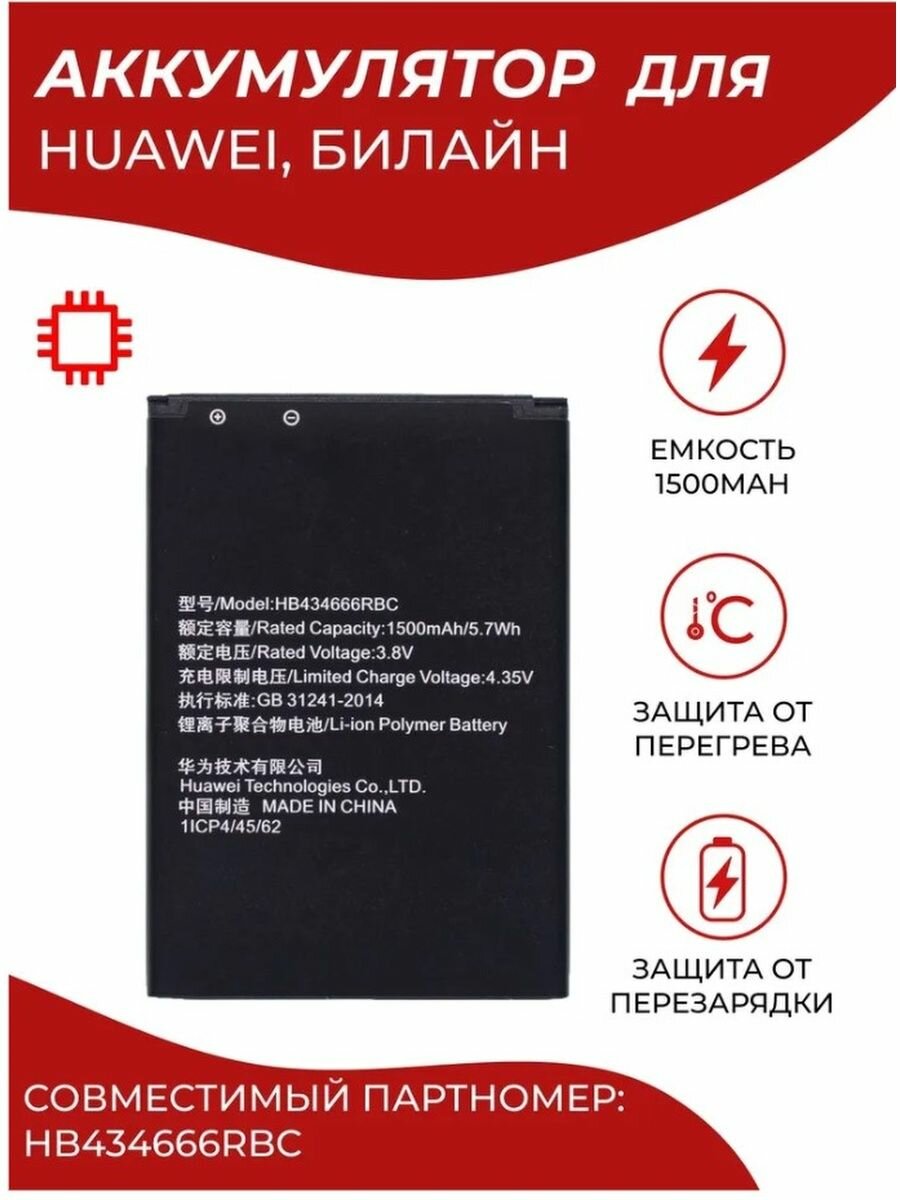 Аккумулятор роутера Huawei HB434666RBC мегафон мтс билайн