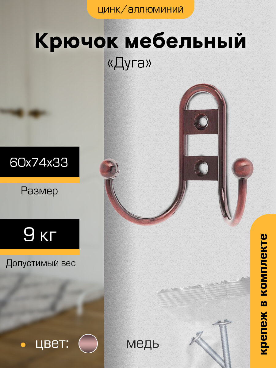 фото Крючок мебельный, настенный для одежды, металл настенный для одежды `SANBERG` 2-х рожковый Дуга (медь) ЭК