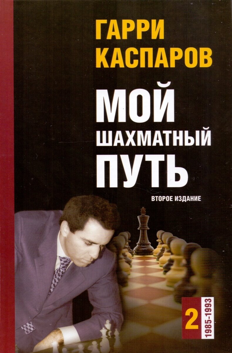 Мой шахматный путь. Том 2 (1985-1993) Второе издание