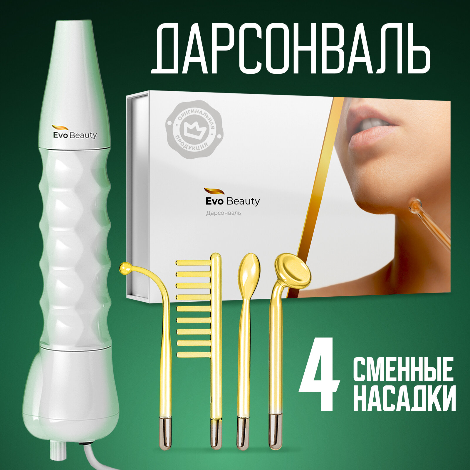 Аппарат дарсонваль для волос для лица и для тела Evo Beauty. Профессиональный уход за лицом в домашних условиях омоложение лица 4 насадки