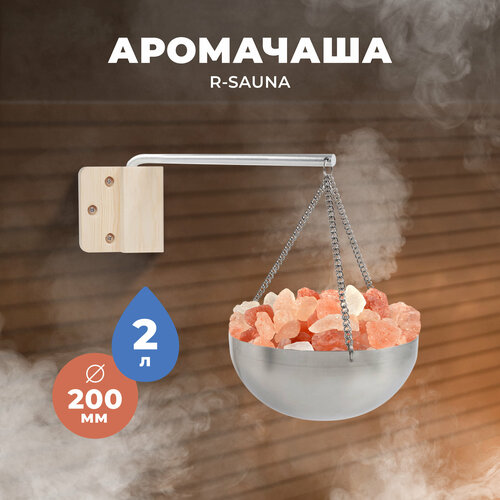 Арома-чаша для бани и сауны R-SAUNA, нержавеющая сталь, 200 мм. (без соли)