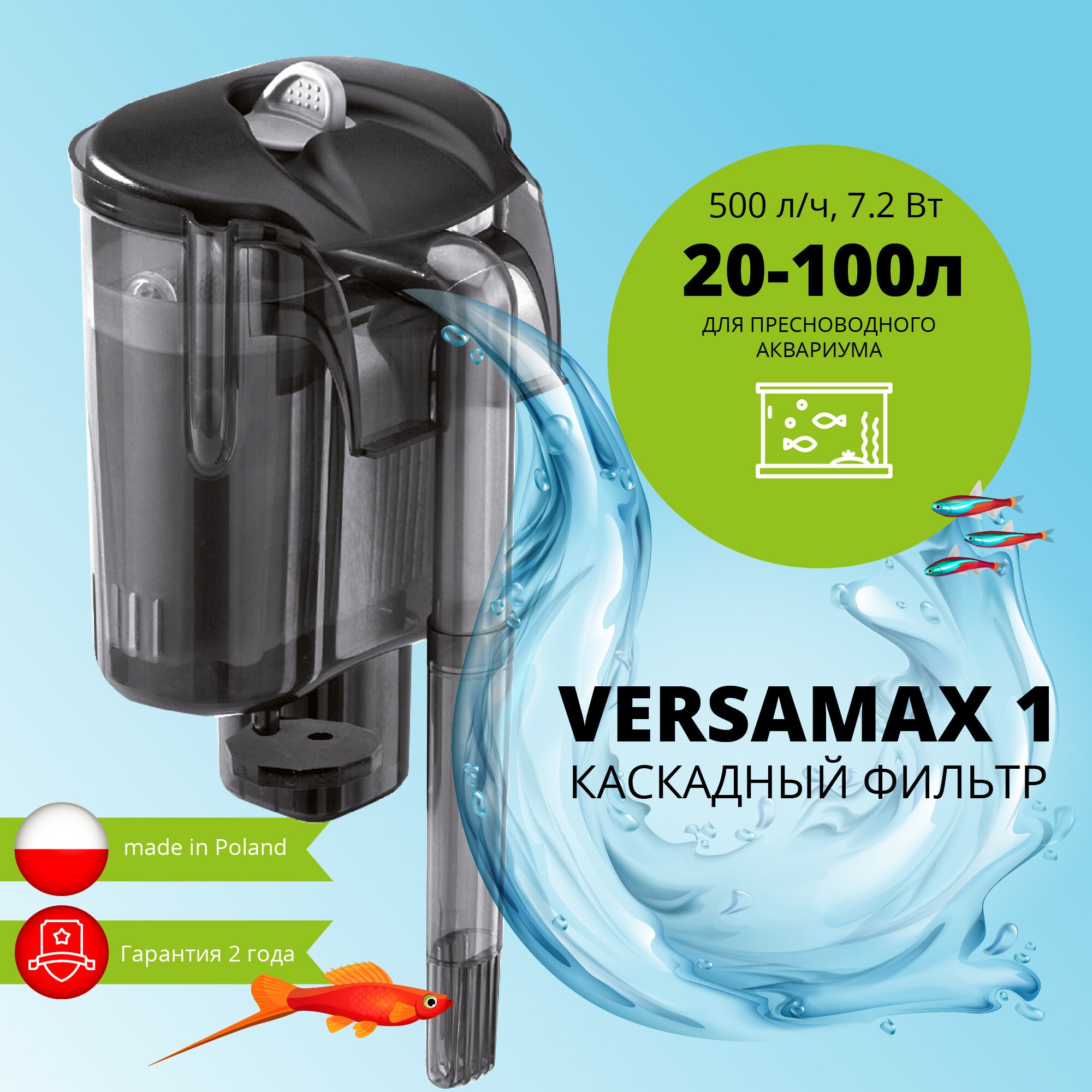 Фильтр внешний AQUAEL VERSAMAX 1 для аквариума 20 - 100 л (500 л/ч, 7.2 Вт), навесной