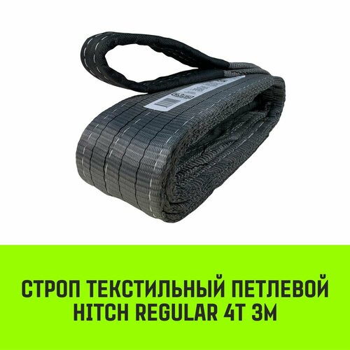 Строп HITCH REGULAR текстильный петлевой СТП 4т 3м SF6 100мм