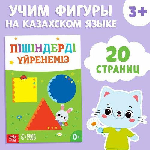 Обучающая книга «Учим фигуры», казахский язык, 20 стр. обучающая книга учим цвета казахский язык 20 стр