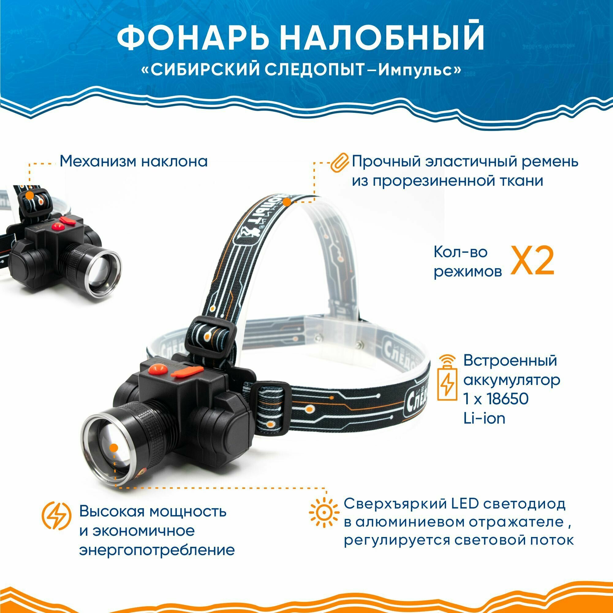 Фонарь налобный аккумуляторный "сибирский следопыт-импульс", 1 LED, USB