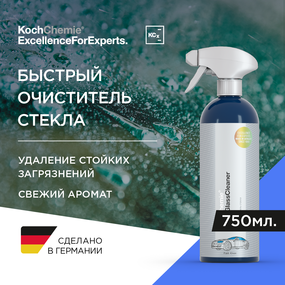 ExcellenceForExperts | Koch Chemie SPEEDGLASSCLEANER - Быстрый очиститель стекла (750 мл).