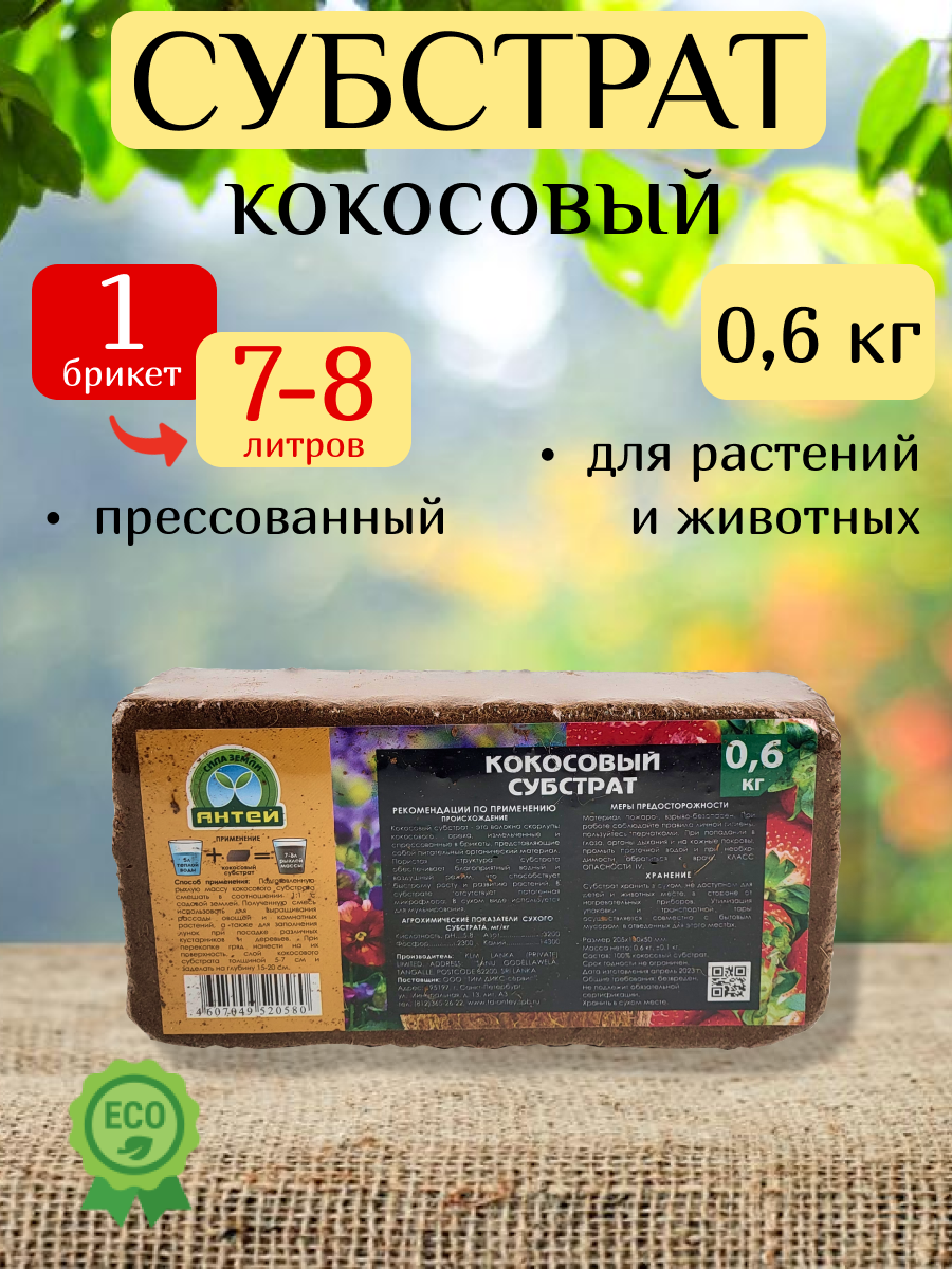 Субстрат кокосовый (брикет/торф/торфобрикет) для растений фасованный, брикет 0.6 кг
