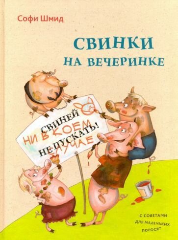 Свинки на вечеринке (Шмид Софи) - фото №1