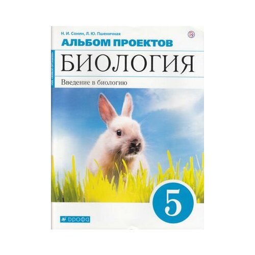 ФГОС Сонин Н. И, Пшеничная Л. Ю. Альбом проектов по Биологии 5кл. Введение в биологию (к учеб. Сонина