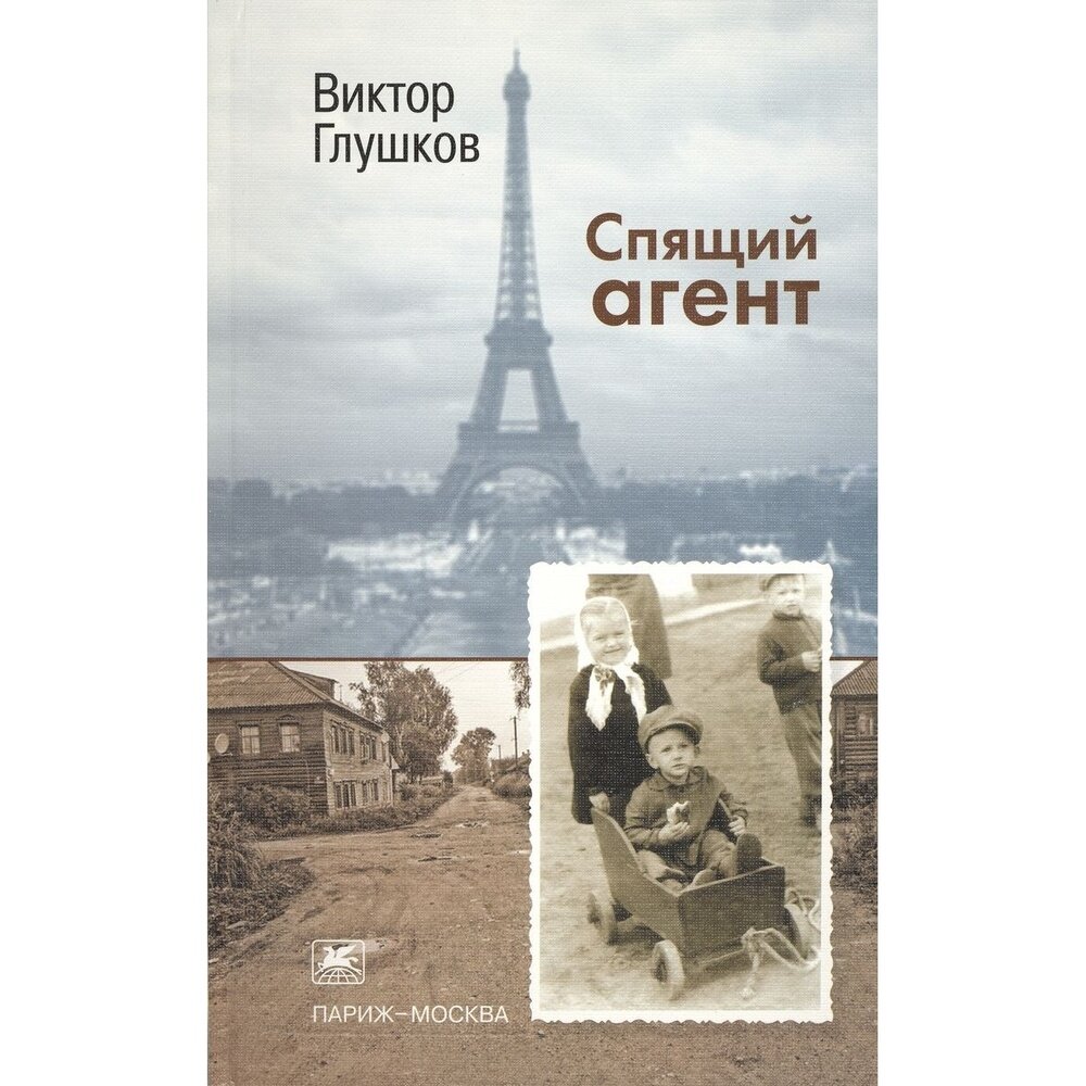 Книга Художественная литература Спящий агент. 2011 год, Глушков В.