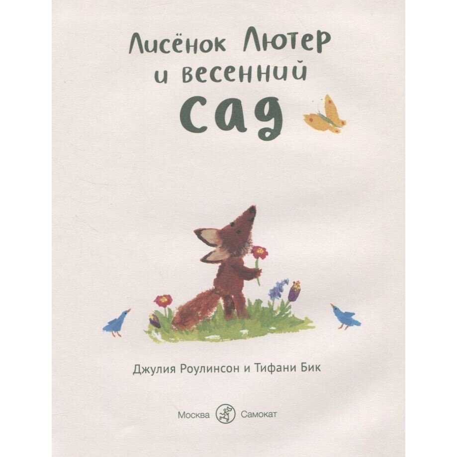 Лисенок Лютер и весенний сад (Роулинсон Джулия, Бик Тифани) - фото №3