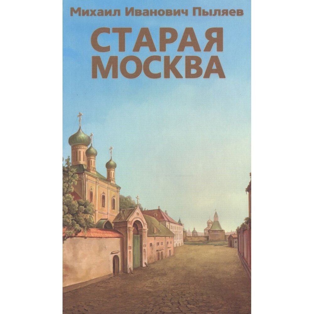 Книга Фирма СТД Старая Москва. 2022 год, Пыляев М.