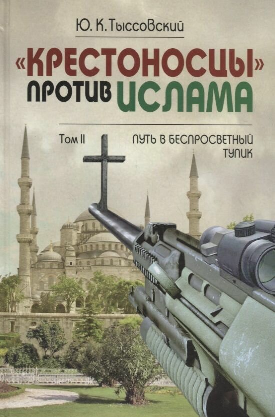 "Крестоносцы" против ислама. Избранное. В 2-х томах. Том 1. Ислам между агрессией и смирением - фото №2