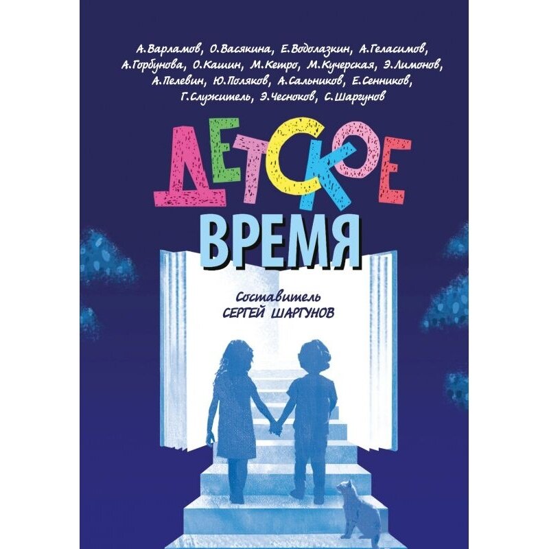 Детское время (Кучерская Майя Александровна, Шаргунов Сергей Александрович, Водолазкин Евгений Германович) - фото №7