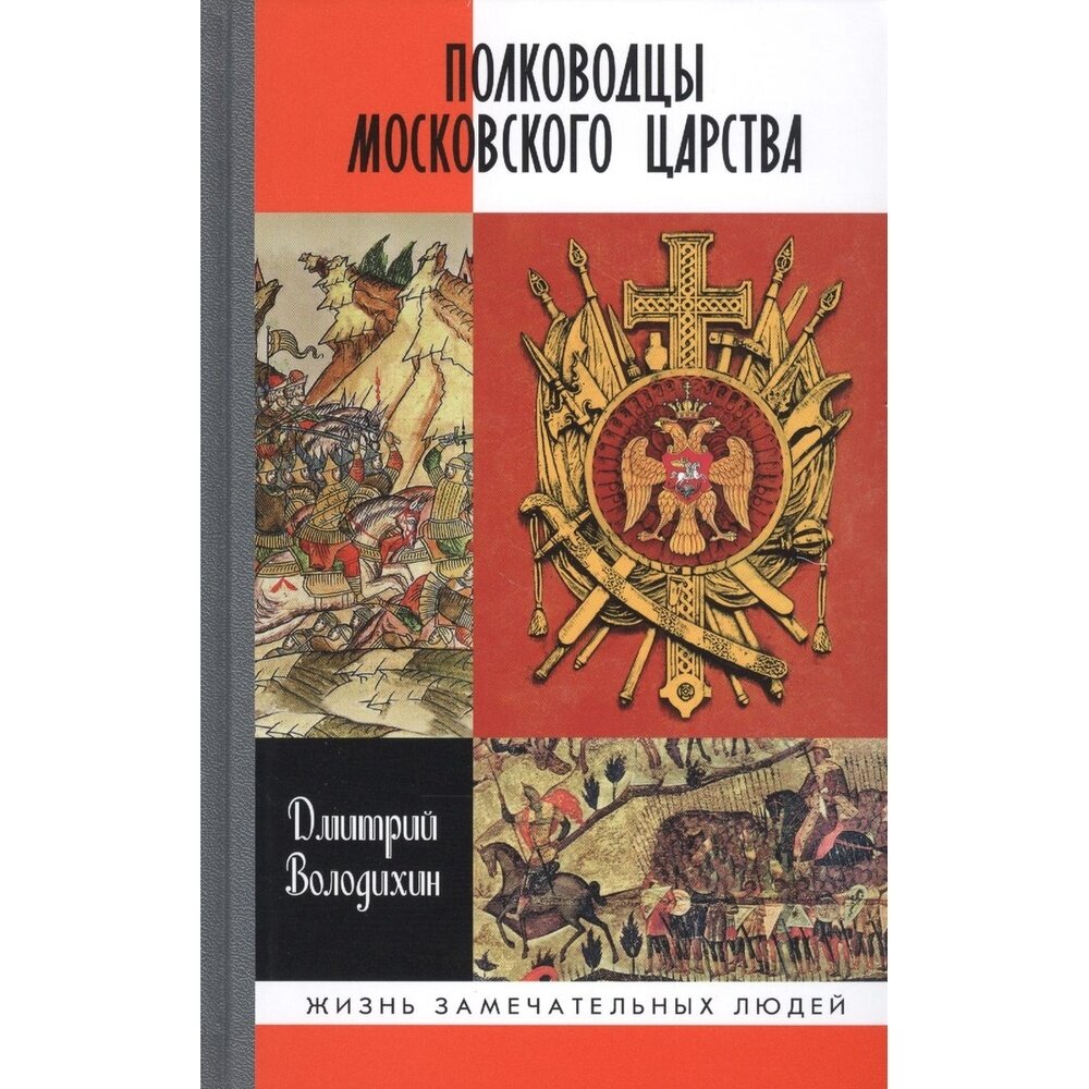 Полководцы Московского царства - фото №6