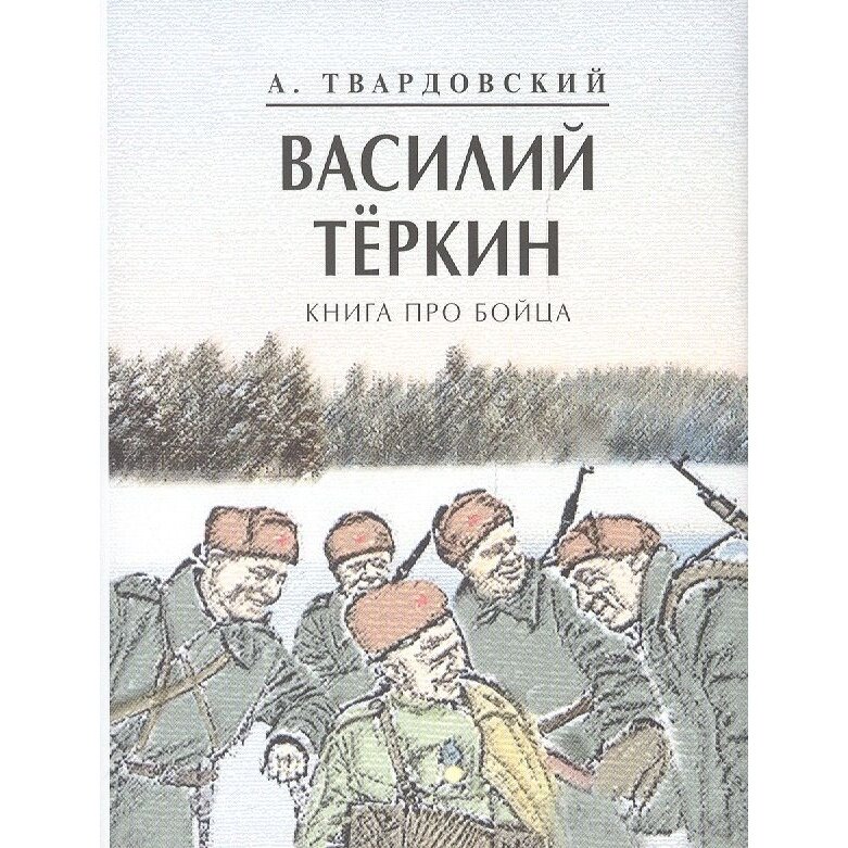 Книга Художественная литература Василий Теркин. Книга про бойца. 2021 год, Твардовский А.