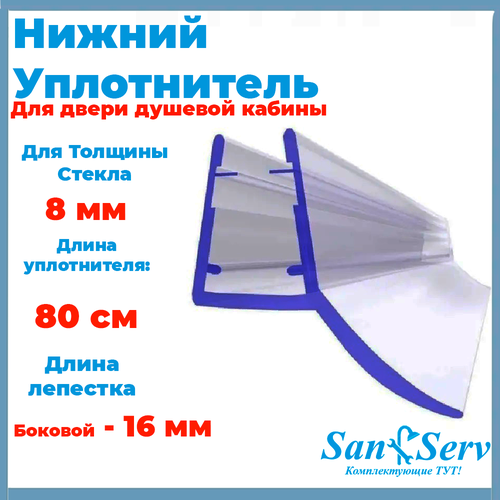 Нижний уплотнитель для стекла душевой кабины, U-5106-8, длинной 80 см уплотнитель для душевых кабин для двери душевой кабины на стекло 8 мм