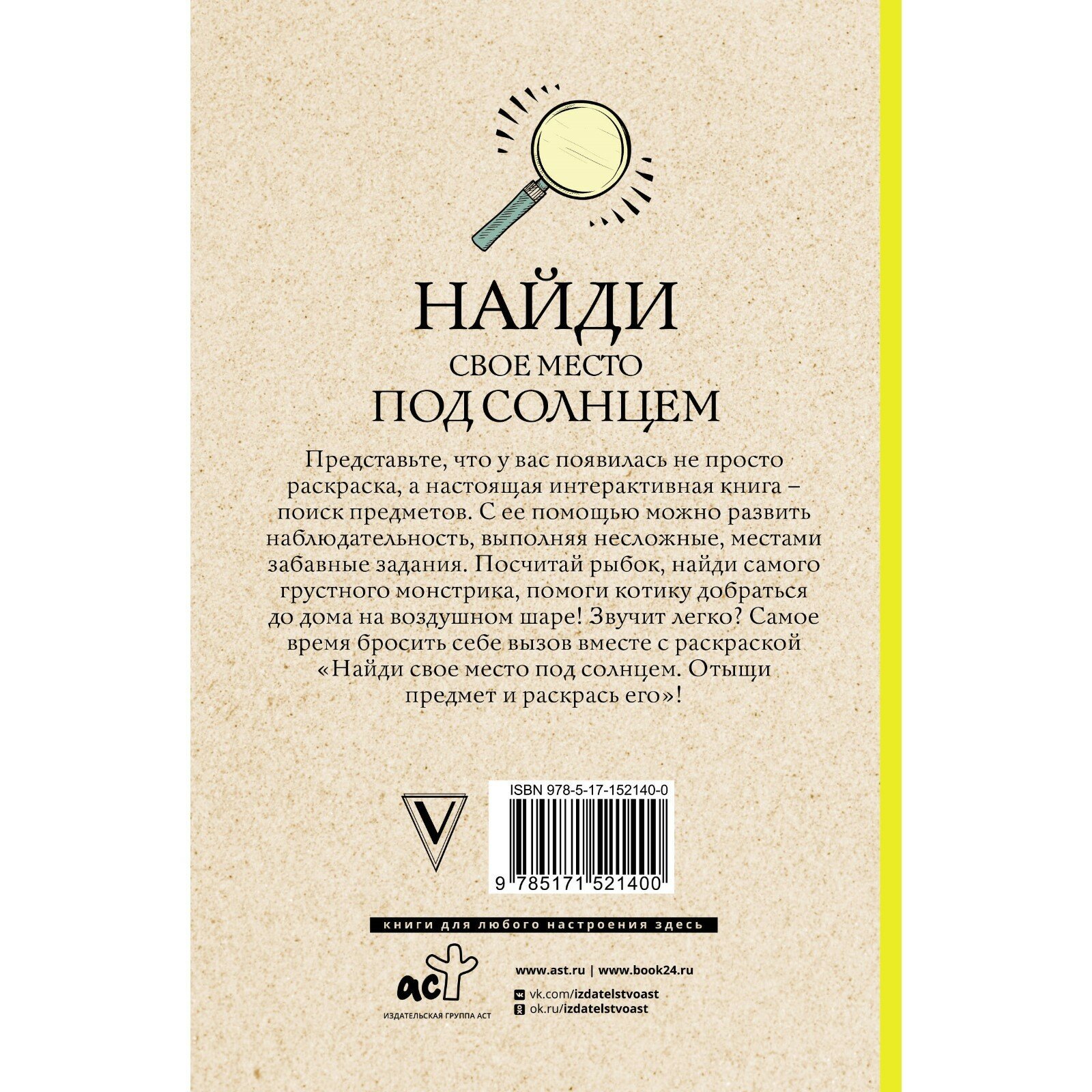 Найди свое место под солнцем. Отыщи предмет и раскрась его - фото №6