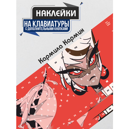 Наклейки на клавиатуру Carmilla Carmine Отель Хазбин